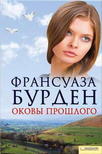 Оковы прошлого - Франсуаза Бурден