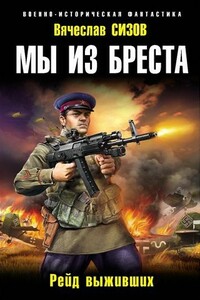 Мы из Бреста. Рейд выживших - Вячеслав Николаевич Сизов