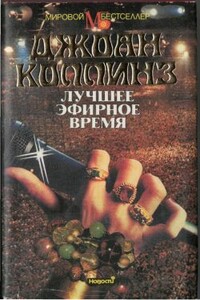 Лучшее эфирное время - Джоан Коллинз