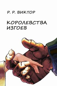 Королевства изгоев - Виктор Вячеславович Кораблев