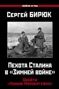 Пехота Сталина в «Зимней войне». Обойти «Линию Маннергейма» - Сергей Николаевич Бирюк