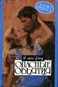 Опасные объятия - Эшли Сноу