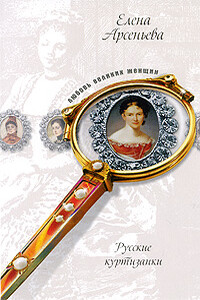 Русские куртизанки - Елена Арсеньева
