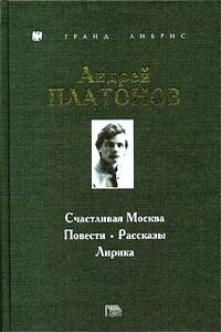 Счастливая Москва - Андрей Платонович Платонов