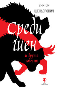 Среди гиен и другие повести - Виктор Анатольевич Шендерович