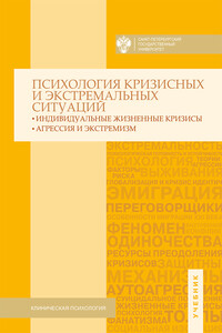 Психология кризисных и экстремальных ситуаций. Индивидуальные жизненные кризисы; агрессия и экстремизм - автор неизвестный