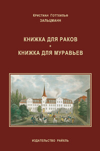 Книжка для раков. Книжка для муравьев - Кристиан Готтхильф Зальцманн