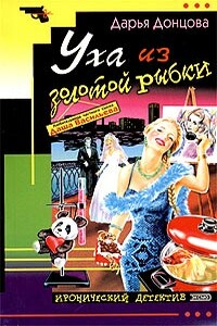 Уха из золотой рыбки - Дарья Донцова