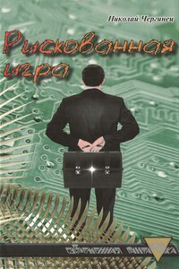 Рискованная игра - Николай Иванович Чергинец