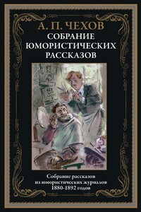 Юмористические рассказы - Антон Павлович Чехов