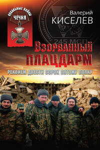 Взорванный плацдарм - Валерий Павлович Киселев