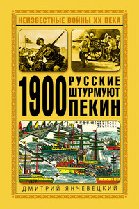 1900. Русские штурмуют Пекин - Дмитрий Григорьевич Янчевецкий