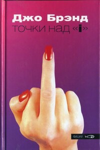 Точки над «i» - Джо Брэнд