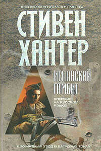 Испанский гамбит - Стивен Хантер