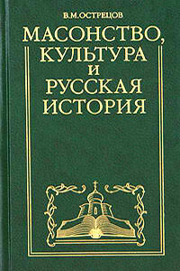 Масонство, культура и русская история - Виктор Митрофанович Острецов
