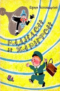 Радидон и Харитон - Ефим Петрович Чеповецкий