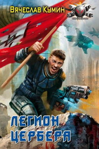 Легион Цербера - Вячеслав Кумин