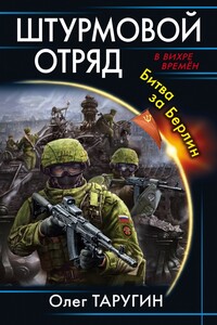 Штурмовой отряд. Битва за Берлин - Олег Витальевич Таругин