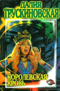 Королевская кровь - Далия Мейеровна Трускиновская