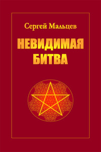 Невидимая битва