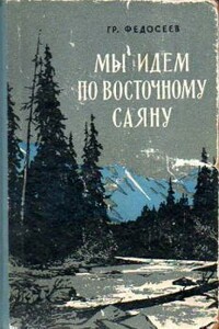 Мы идeм по Восточному Саяну - Григорий Анисимович Федосеев