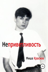 Неприветливость - Миша Краснов