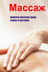 Правила массажа груди, спины и суставов - Илья Валерьевич Мельников