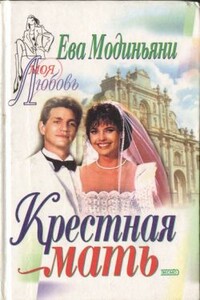 Крестная мать - Звева Казати Модиньяни