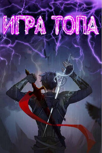Игра топа - Павел Вяч