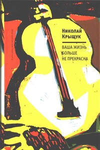 Ваша жизнь больше не прекрасна - Николай Прохорович Крыщук