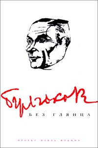 Булгаков без глянца - Коллектив Авторов