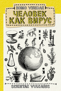 Homo Viridae: человек как вирус - SV (Scientae Vulgaris)