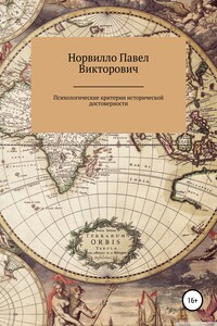 Психологические критерии исторической достоверности - Павел Викторович Норвилло