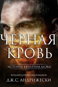 Черная кровь - Дж. С Андрижески