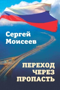 Переход через пропасть - Сергей Валериевич Моисеев