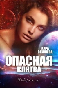 Опасная клятва - Вера Павловна Окишева