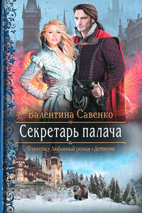 Секретарь палача - Валентина Алексеевна Савенко