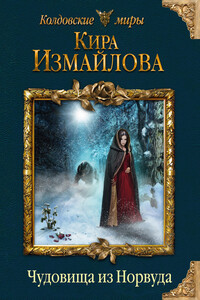 Чудовища из Норвуда - Кира Алиевна Измайлова