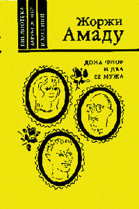 Дона Флор и два ее мужа - Жоржи Амаду
