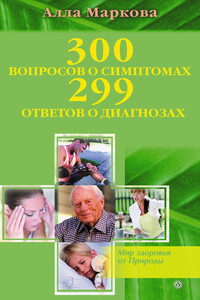300 вопросов о симптомах и 299 ответов о диагнозах - Алла Викторовна Маркова