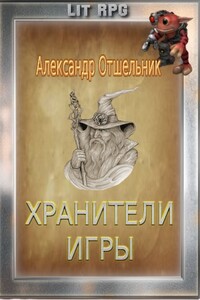 Хранители игры - Александр Отшельник