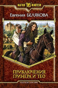 Гринер и Тео. Третья часть - Евгения Петровна Белякова