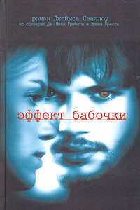 Эффект бабочки - Джеймс Сваллоу