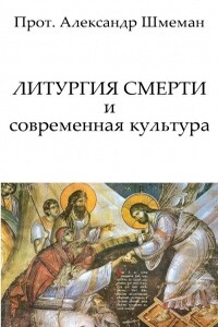 Литургия смерти и современная культура - Александр Дмитриевич Шмеман