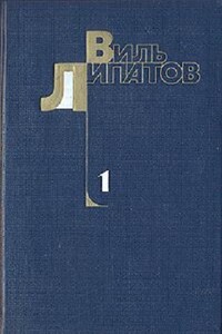 Шестеро. Капитан «Смелого». Сказание о директоре Прончатове - Виль Владимирович Липатов