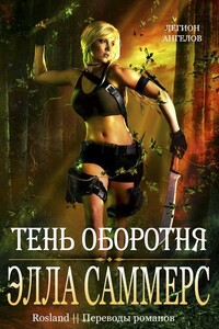 Тень оборотня - Элла Саммерс