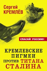 Кремлевские пигмеи против титана Сталина, или Россия, которую надо найти - Сергей Кремлёв