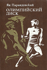 Олимпийский диск - Ян Парандовский