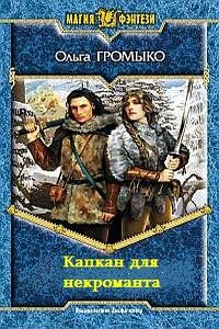 Капкан для некроманта - Ольга Николаевна Громыко