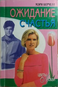 Ожидание счастья - Мэри Берчелл